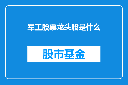 军工股票龙头股是什么(军工股票龙头股具体含义是什么？)