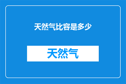 天然气比容是多少(天然气的密度是多少？)