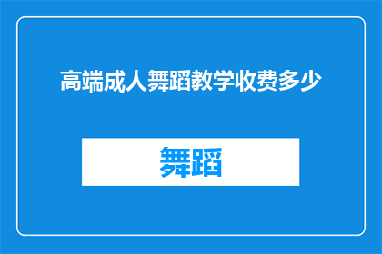 高端成人舞蹈教学收费多少(高端成人舞蹈课程的费用是多少？)