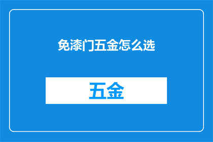 免漆门五金怎么选(如何挑选适合的免漆门五金配件？)