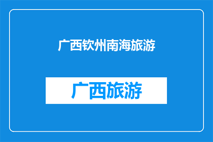 广西钦州南海旅游(广西钦州南海旅游，你体验过吗？)