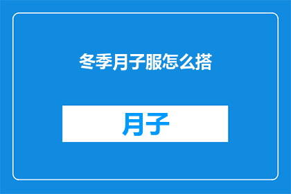 冬季月子服怎么搭(如何巧妙搭配冬季月子服？)