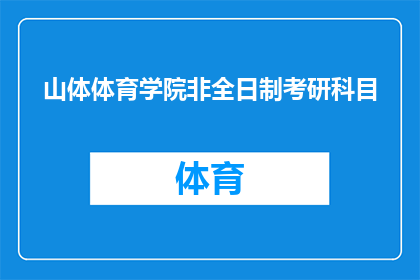 山体体育学院非全日制考研科目(山体体育学院非全日制考研科目有哪些？)