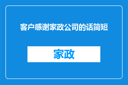 客户感谢家政公司的话简短(客户如何表达对家政公司服务的感激之情？)