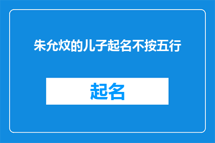 朱允炆的儿子起名不按五行(朱允炆的儿子起名不按五行，这背后隐藏着怎样的秘密？)