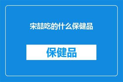 宋喆吃的什么保健品(宋喆究竟在追求何种健康？他每日所摄入的保健品是何物？)
