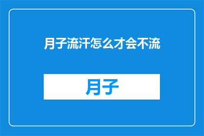 月子流汗怎么才会不流(如何避免月子期间过度出汗？)
