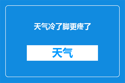 天气冷了脚更疼了(寒冷天气加剧了脚部疼痛，这是否意味着身体在发出某种警告？)