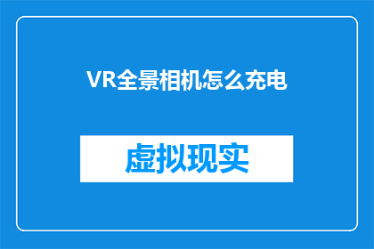 VR全景相机怎么充电(如何为VR全景相机正确充电？)