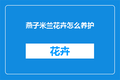 燕子米兰花卉怎么养护(如何养护燕子米兰花卉？)