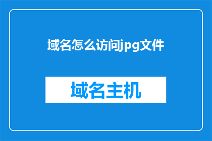 域名怎么访问jpg文件(如何通过域名访问jpg文件？)