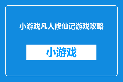 小游戏凡人修仙记游戏攻略(凡人修仙记游戏攻略：如何高效提升角色实力？)