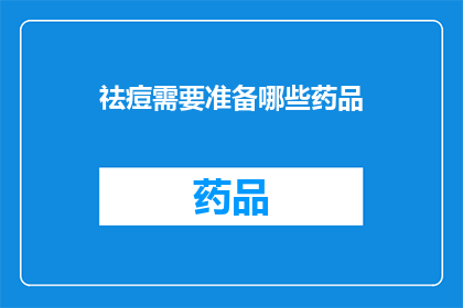 祛痘需要准备哪些药品(祛痘治疗需要准备哪些药品？)