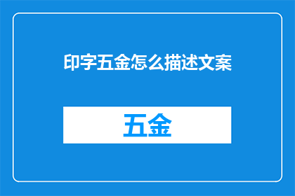 印字五金怎么描述文案(如何描述印字五金产品？)