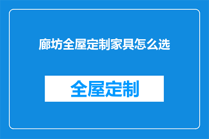 廊坊全屋定制家具怎么选(如何挑选廊坊全屋定制家具？)
