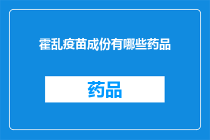 霍乱疫苗成份有哪些药品(霍乱疫苗的主要成分是什么？)