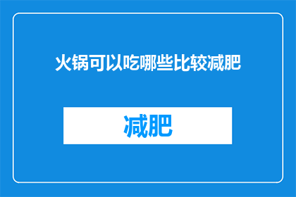 火锅可以吃哪些比较减肥(哪些火锅食物有助于减肥？)