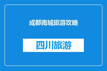 成都南城旅游攻略(成都南城旅游攻略：探索这座迷人城市的秘密景点吗？)