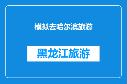 模拟去哈尔滨旅游(哈尔滨旅游模拟：你准备好踏上这场冰雪奇缘之旅了吗？)