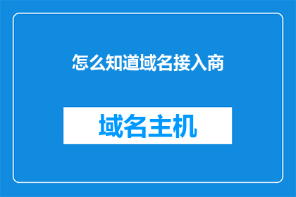 怎么知道域名接入商(如何识别域名的接入商？)