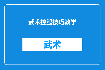 武术控腿技巧教学(武术控腿技巧：你掌握了吗？)