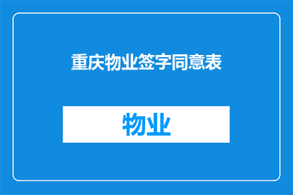 重庆物业签字同意表(重庆物业签字同意表：业主是否已正式签署并认可？)