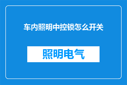 车内照明中控锁怎么开关(如何操作车内照明中控锁？)