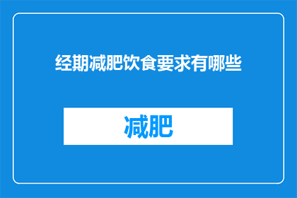 经期减肥饮食要求有哪些(经期期间，女性应该如何调整饮食以助于减肥？)