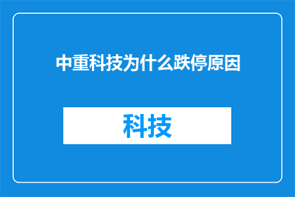 中重科技为什么跌停原因(中重科技跌停背后的原因是什么？)