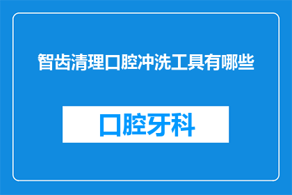 智齿清理口腔冲洗工具有哪些(智齿清理口腔冲洗工具有哪些？)