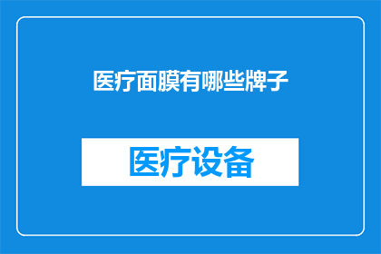医疗面膜有哪些牌子(哪些品牌的医疗面膜值得推荐？)