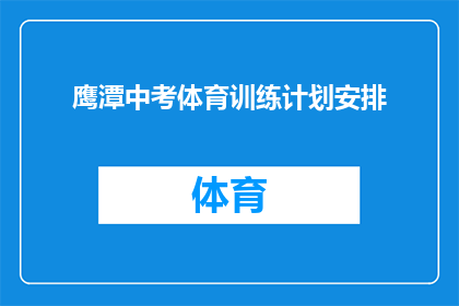 鹰潭中考体育训练计划安排(鹰潭中考体育训练计划安排：如何制定一个有效的训练方案？)