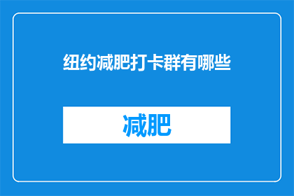纽约减肥打卡群有哪些(纽约减肥打卡群有哪些？)