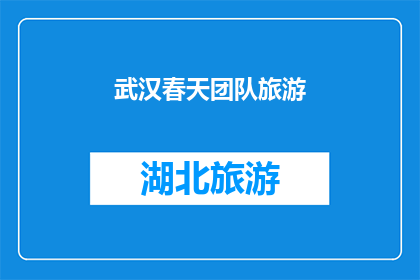 武汉春天团队旅游(武汉春天团队旅游：探索春日美景，共赴一场难忘的旅行？)