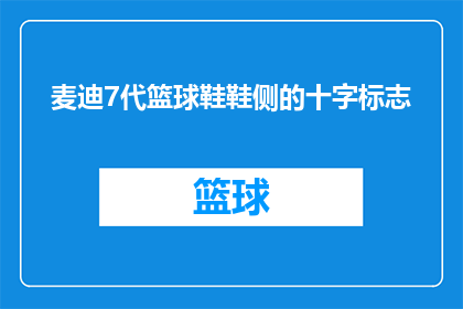麦迪7代篮球鞋鞋侧的十字标志(麦迪7代篮球鞋的侧边十字标志有何特殊含义？)