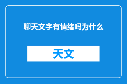 聊天文字有情绪吗为什么(聊天文字是否蕴含情绪？为何会如此？)