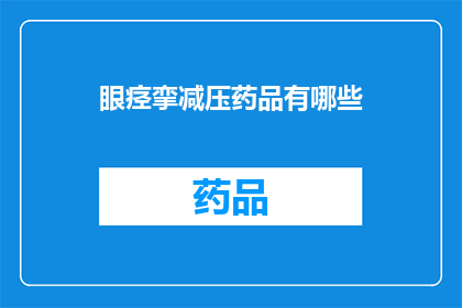 眼痉挛减压药品有哪些(哪些眼痉挛减压药品值得一试？)