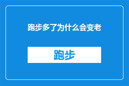 跑步多了为什么会变老(跑步对抗衰老之谜：为何坚持运动会加速人体老化？)