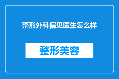 整形外科偏见医生怎么样(整形外科医生的偏见问题：我们该如何应对？)