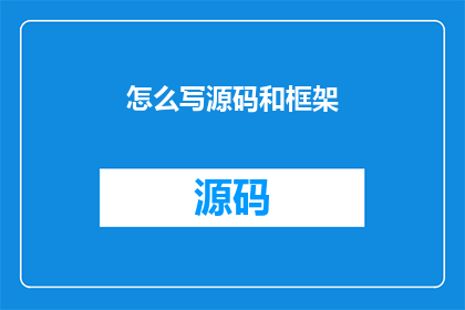 怎么写源码和框架(如何高效地编写和构建源码及框架？)