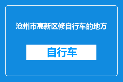 沧州市高新区修自行车的地方(沧州市高新区哪里可以修理自行车？)