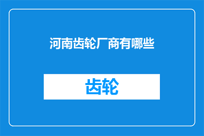 河南齿轮厂商有哪些(河南地区有哪些知名的齿轮制造厂商？)