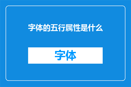 字体的五行属性是什么(字体的五行属性是什么？)