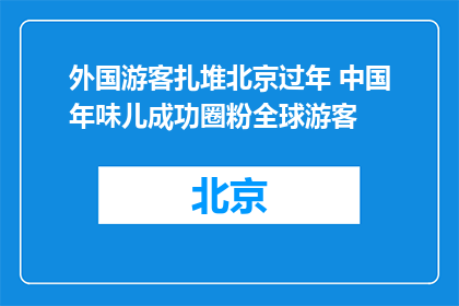 外国游客扎堆北京过年 中国年味儿成功圈粉全球游客