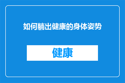 如何躺出健康的身体姿势(如何正确躺卧以保持健康的身体姿势？)