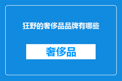 狂野的奢侈品品牌有哪些(哪些狂野的奢侈品品牌值得一探究竟？)