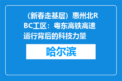 （新春走基层）惠州北RBC工区：粤东高铁高速运行背后的科技力量