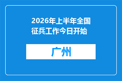 2026年上半年全国征兵工作今日开始