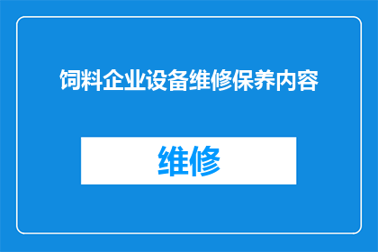 饲料企业设备维修保养内容(如何确保饲料企业的设备得到恰当的维修保养？)