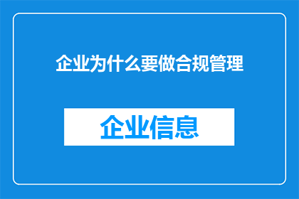 企业为什么要做合规管理(企业为何必须实施合规管理？)